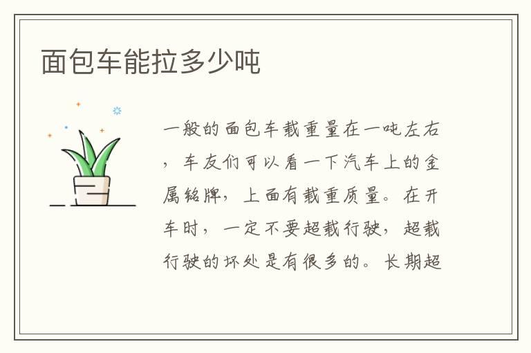 面包车能拉多少吨