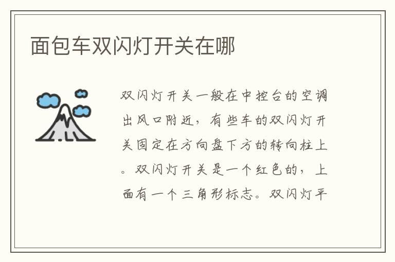 面包车双闪灯开关在哪