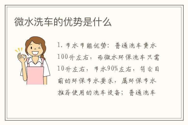 微水洗车的优势是什么