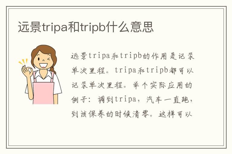 远景tripa和tripb什么意思