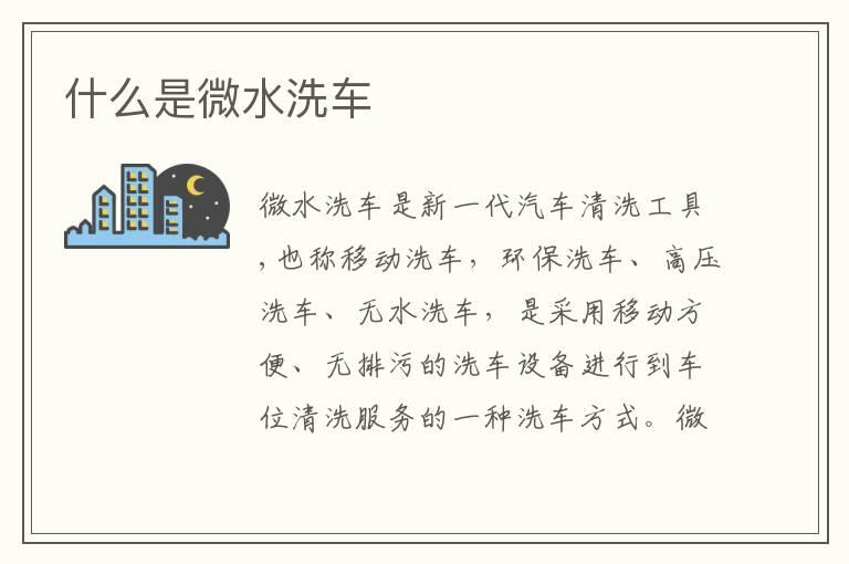 什么是微水洗车