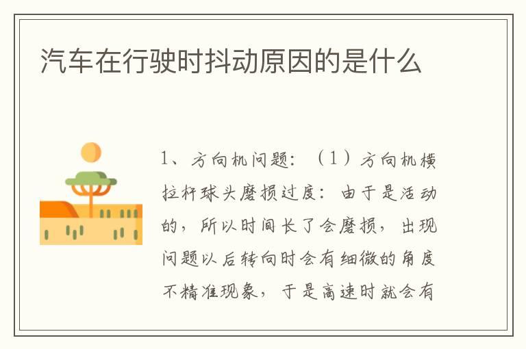 汽车在行驶时抖动原因的是什么