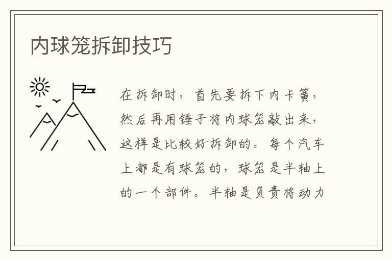 内球笼拆卸技巧