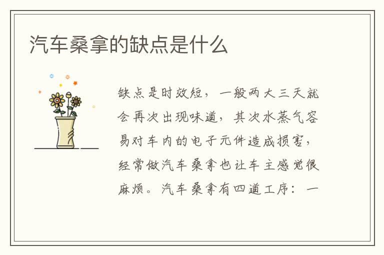 汽车桑拿的缺点是什么
