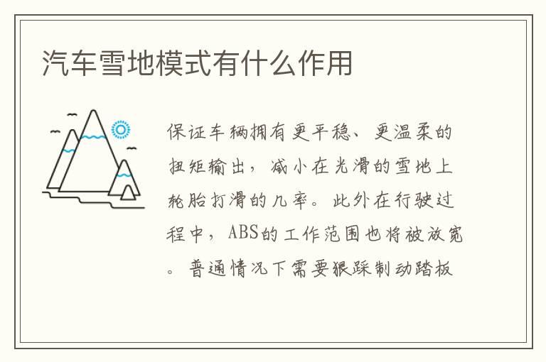 汽车雪地模式有什么作用