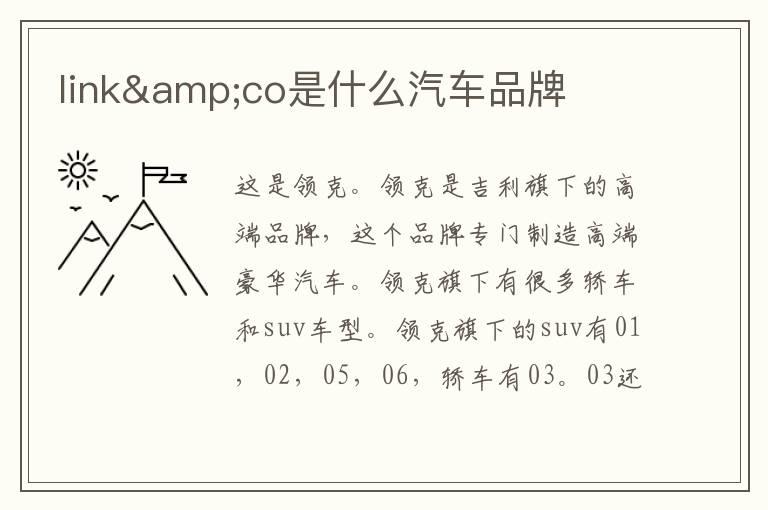 link&co是什么汽车品牌