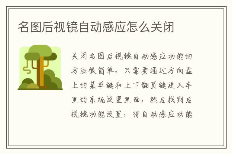 名图后视镜自动感应怎么关闭