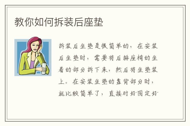 教你如何拆装后座垫