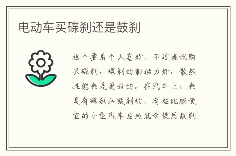 电动车买碟刹还是鼓刹