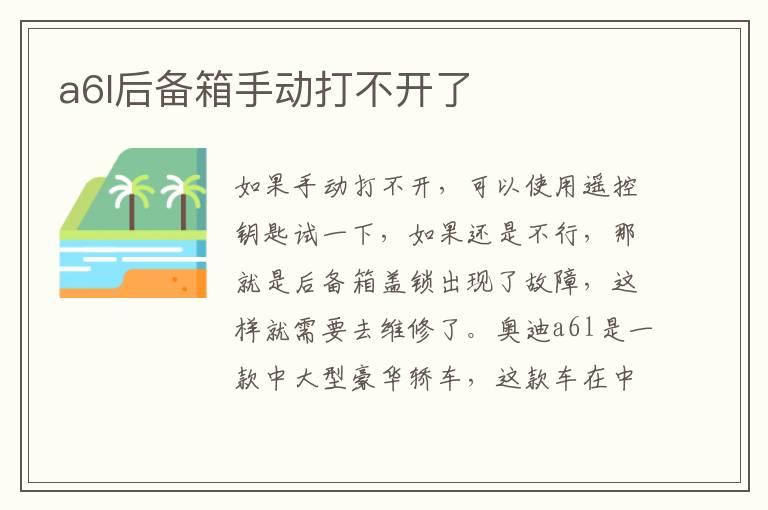 a6l后备箱手动打不开了