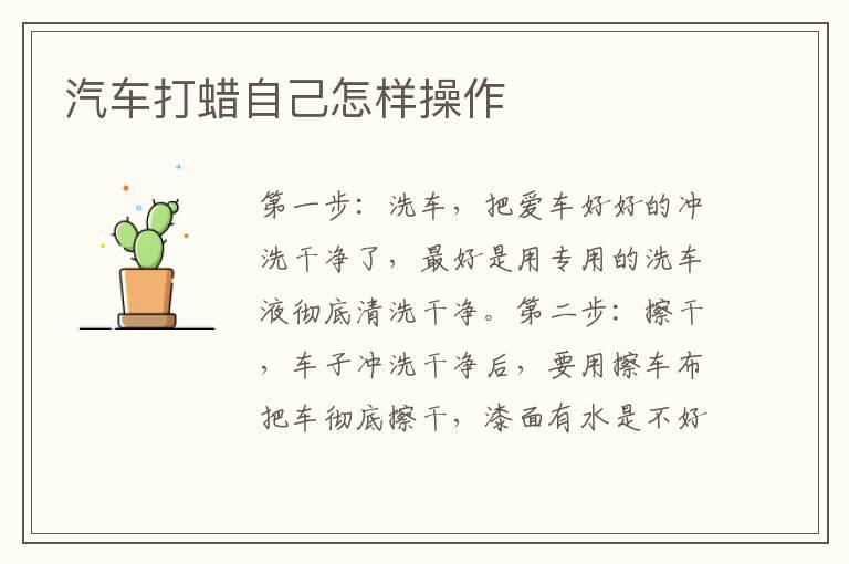 汽车打蜡自己怎样操作