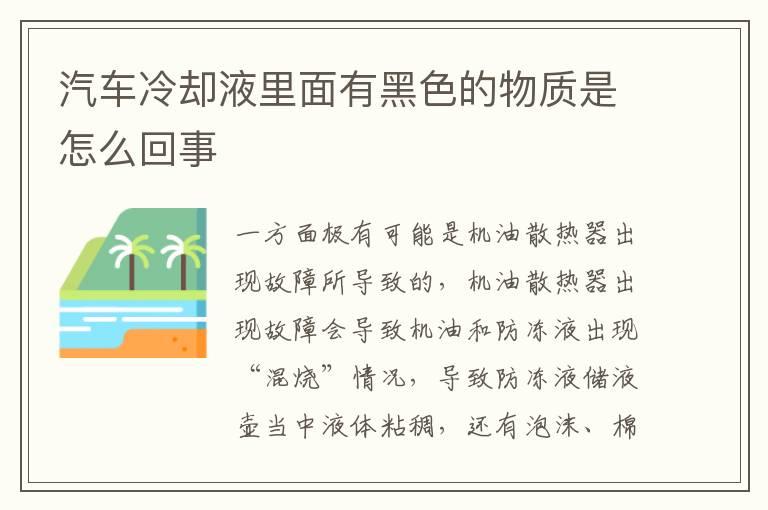 汽车冷却液里面有黑色的物质是怎么回事
