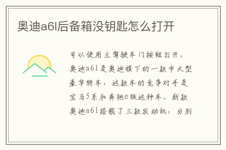 奥迪a6l后备箱没钥匙怎么打开