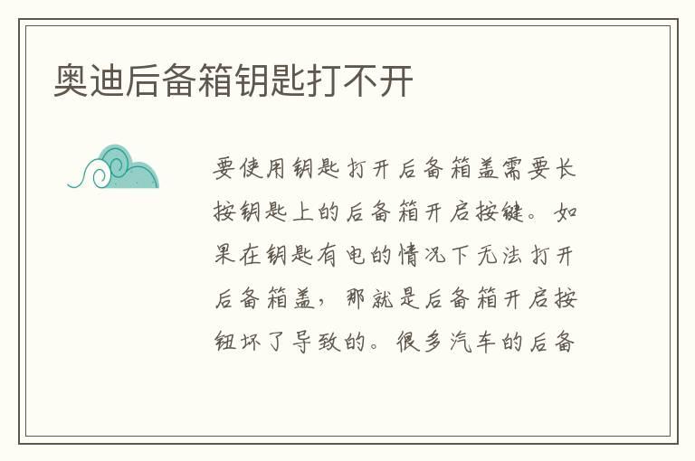 奥迪后备箱钥匙打不开
