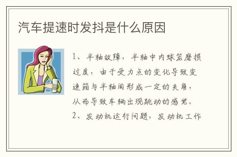 汽车提速时发抖是什么原因
