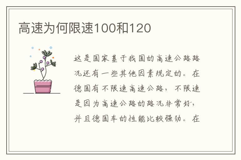 高速为何限速100和120