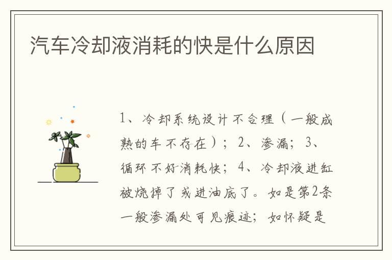 汽车冷却液消耗的快是什么原因