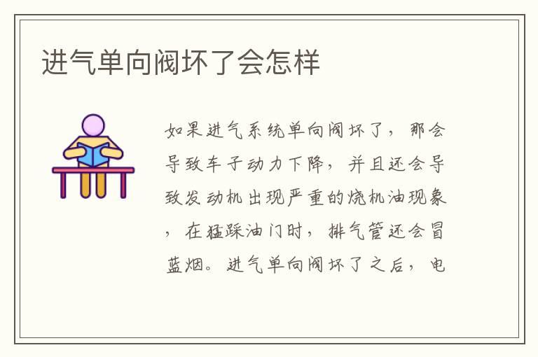 进气单向阀坏了会怎样