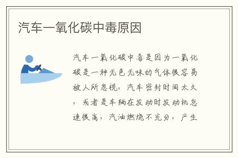 汽车一氧化碳中毒原因