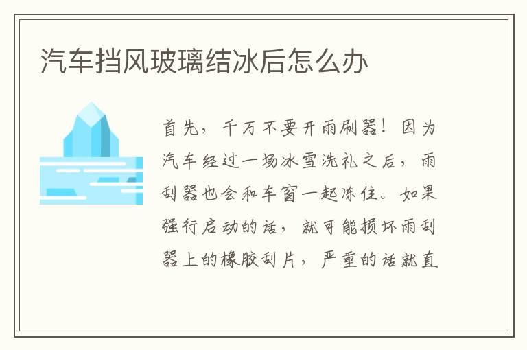 汽车挡风玻璃结冰后怎么办