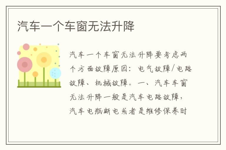 汽车一个车窗无法升降