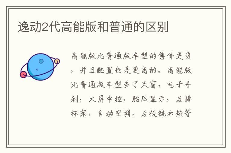 逸动2代高能版和普通的区别