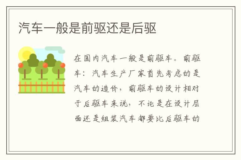 汽车一般是前驱还是后驱