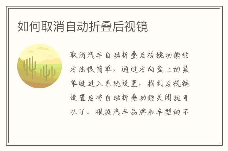 如何取消自动折叠后视镜