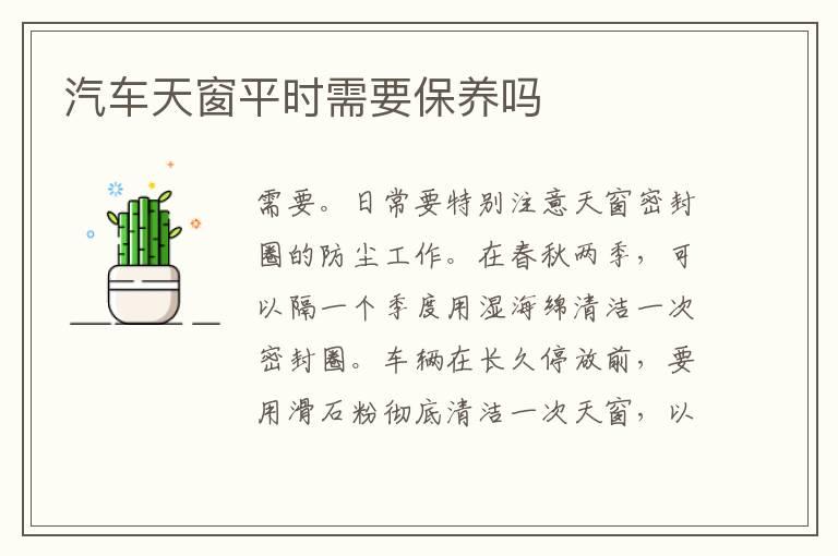 汽车天窗平时需要保养吗