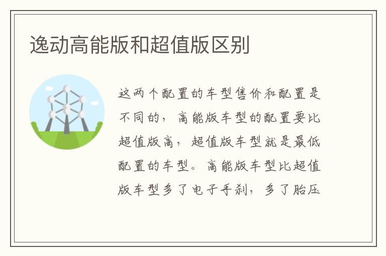 逸动高能版和超值版区别