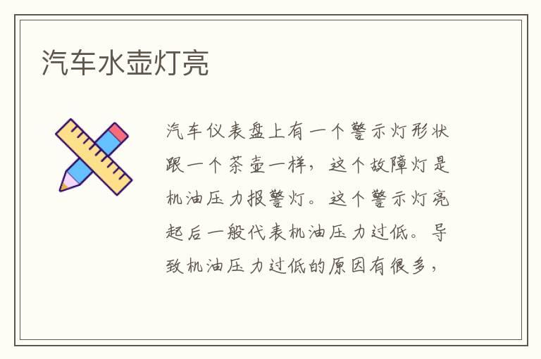 汽车水壶灯亮