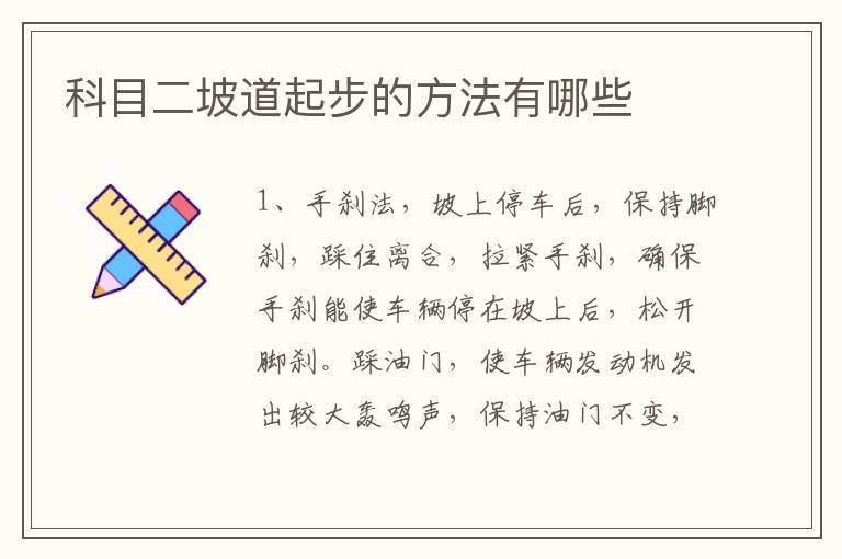 科目二坡道起步的方法有哪些
