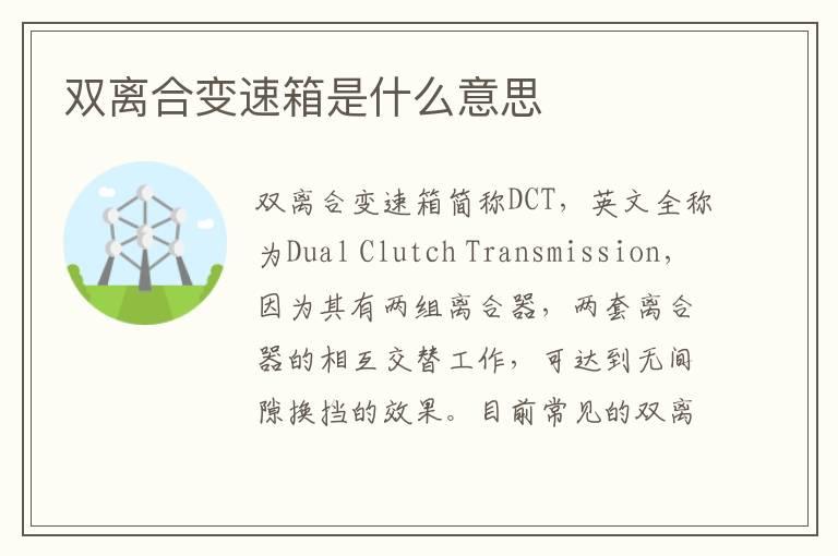 双离合变速箱是什么意思