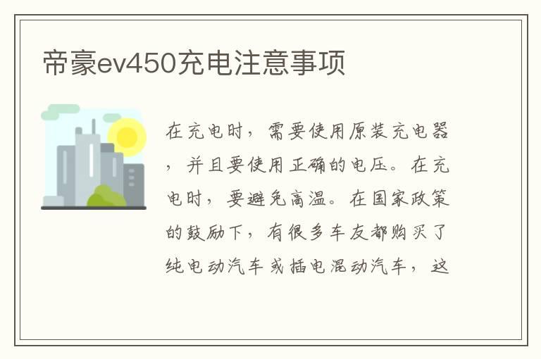 帝豪ev450充电注意事项