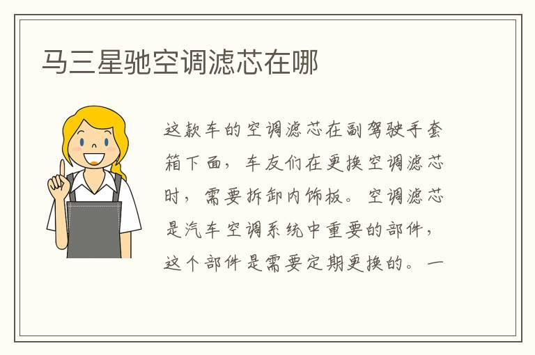 马三星驰空调滤芯在哪
