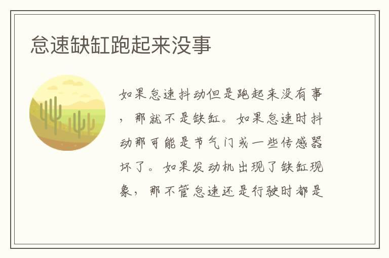 怠速缺缸跑起来没事
