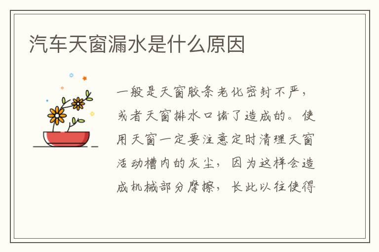 汽车天窗漏水是什么原因