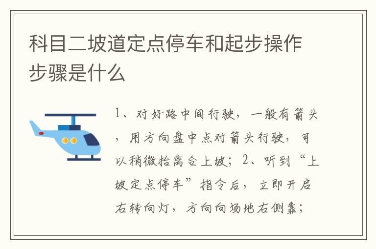 科目二坡道定点停车和起步操作步骤是什么