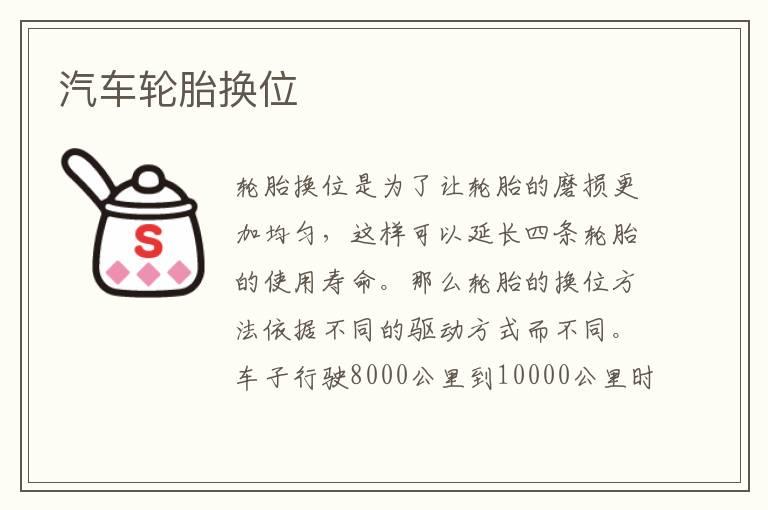 汽车轮胎换位