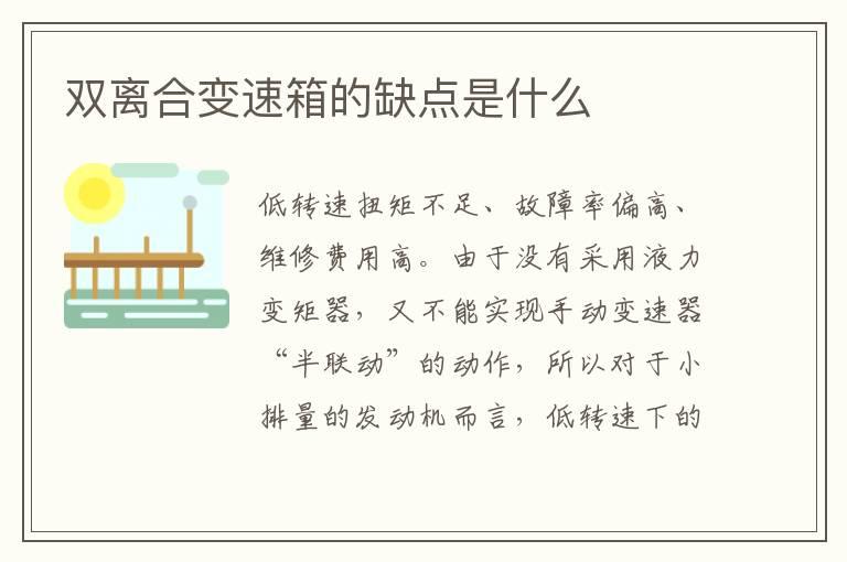 双离合变速箱的缺点是什么