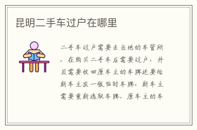 昆明二手车过户在哪里