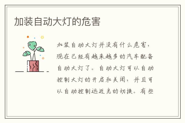 加装自动大灯的危害