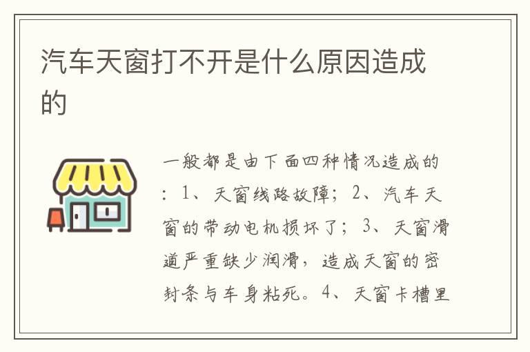 汽车天窗打不开是什么原因造成的