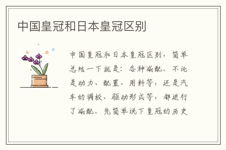 中国皇冠和日本皇冠区别
