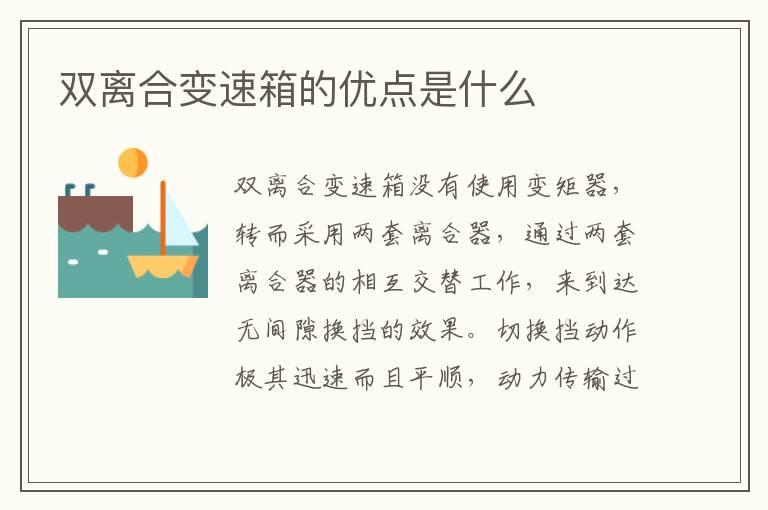 双离合变速箱的优点是什么