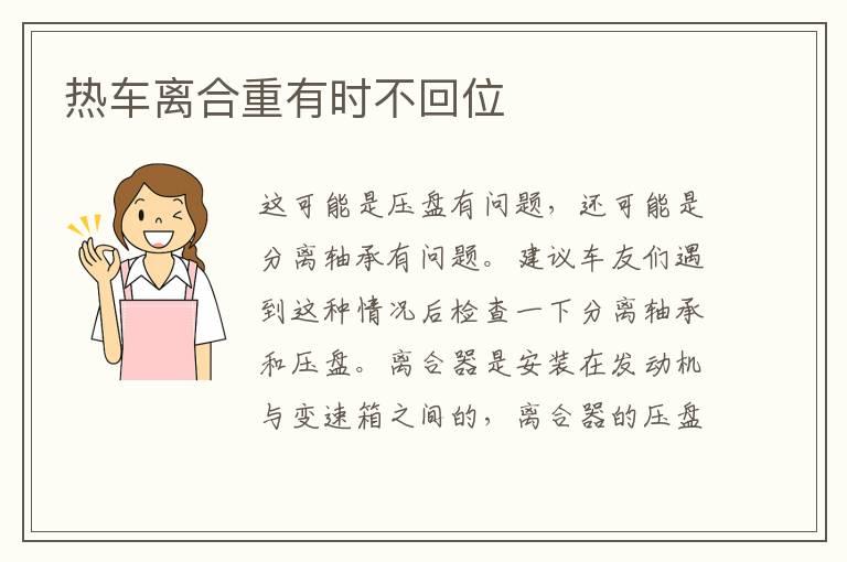 热车离合重有时不回位