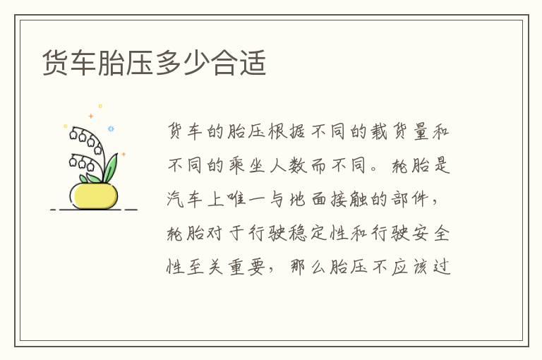 货车胎压多少合适