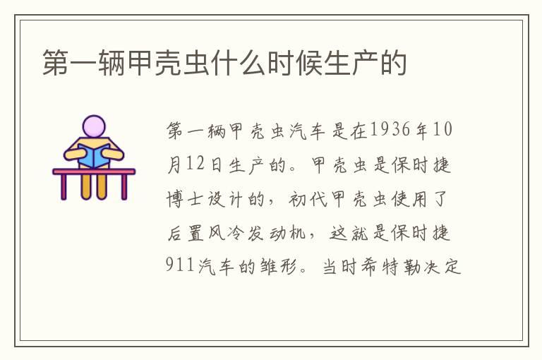 第一辆甲壳虫什么时候生产的