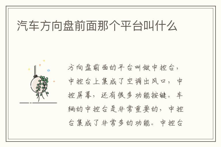 汽车方向盘前面那个平台叫什么