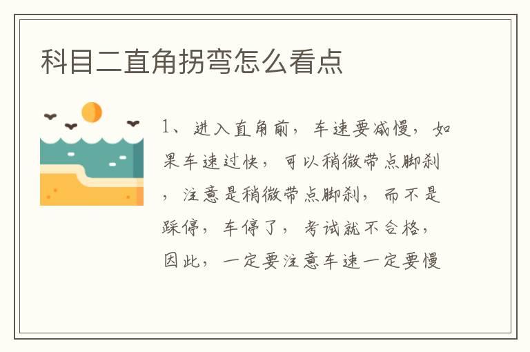 科目二直角拐弯怎么看点